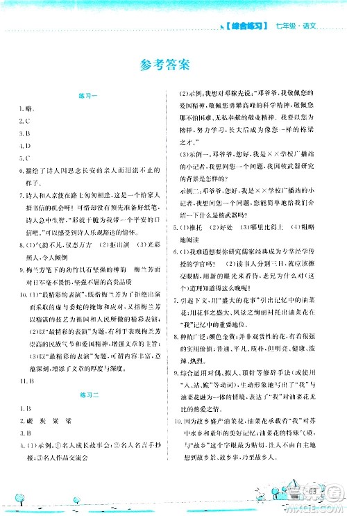 2020年暑假活动实践与思考综合练习七年级语文参考答案