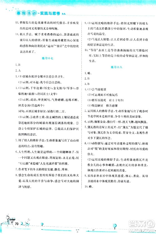 2020年暑假活动实践与思考综合练习七年级语文参考答案