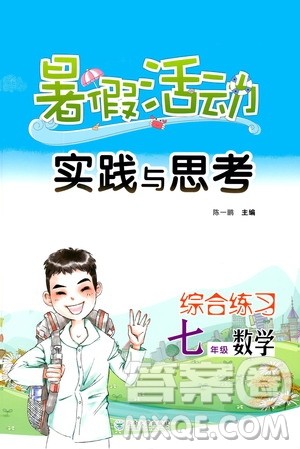 2020年暑假活动实践与思考综合练习七年级数学参考答案 2020年暑假活动实践与思考综合练习七年级数学参考答案