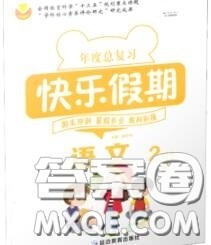 2020年年度总复习快乐假期暑假作业二升三语文人教版参考答案 2020年年度总复习快乐假期暑假作业二升三语文人教版参考答案