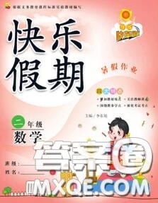 2020年学练快车道快乐假期暑假作业二年级数学人教版参考答案