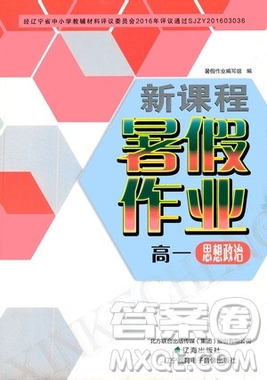 辽海出版社2020年新课程暑假作业高一思想与政治参考答案