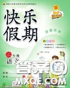 2020年学练快车道快乐假期暑假作业二年级语文人教版参考答案