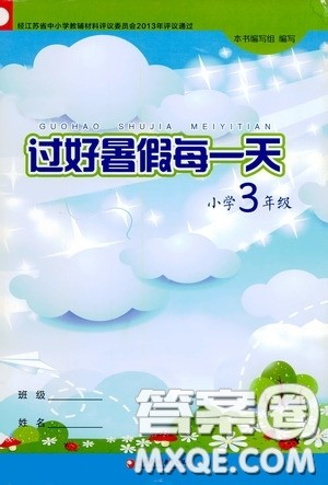 江苏凤凰教育出版社2020过好暑假每一天小学三年级答案 江苏凤凰教育出版社2020过好暑假每一天小学三年级答案