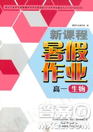 辽海出版社2020年新课程暑假作业高一生物参考答案