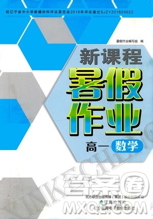 辽海出版社2020年新课程暑假作业高一数学参考答案