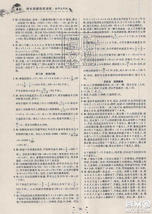 2020年快乐假期走进名校培优训练衔接教材暑假五升六数学答案