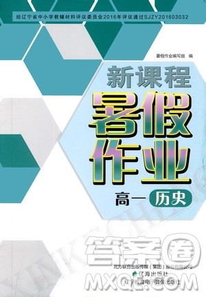 辽海出版社2020年新课程暑假作业高一历史参考答案