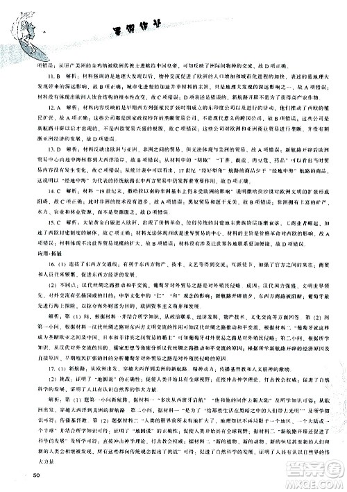 辽海出版社2020年新课程暑假作业高一历史参考答案