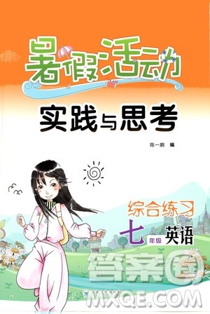 2020年暑假活动实践与思考综合练习七年级英语参考答案