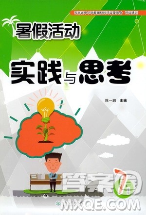 云南大学出版社2020年暑假活动实践与思考七年级语文参考答案 云南大学出版社2020年暑假活动实践与思考七年级语文参考答案