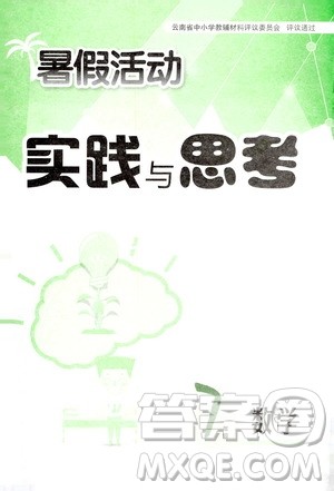 云南大学出版社2020年暑假活动实践与思考七年级数学参考答案 云南大学出版社2020年暑假活动实践与思考七年级数学参考答案