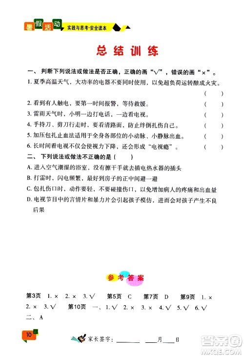 2020年暑假活动实践与思考七年级安全读本参考答案