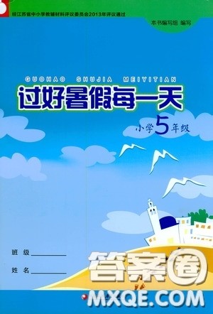 江苏凤凰教育出版社2020过好暑假每一天小学五年级答案 江苏凤凰教育出版社2020过好暑假每一天小学五年级答案