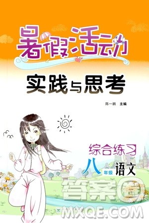 2020年暑假活动实践与思考综合练习八年级语文参考答案 2020年暑假活动实践与思考综合练习八年级语文参考答案