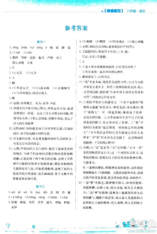 2020年暑假活动实践与思考综合练习八年级语文参考答案 2020年暑假活动实践与思考综合练习八年级语文参考答案