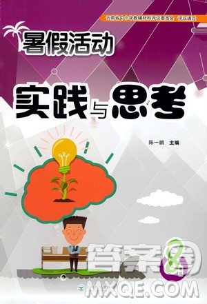 云南大学出版社2020年暑假活动实践与思考八年级语文参考答案