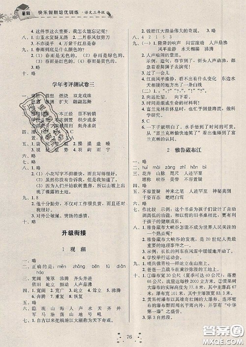 2020年快乐假期走进名校培优训练衔接教材暑假三升四语文答案