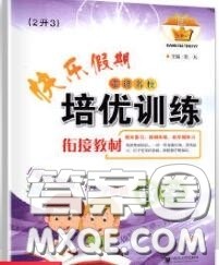 2020年快乐假期走进名校培优训练衔接教材暑假二升三数学答案