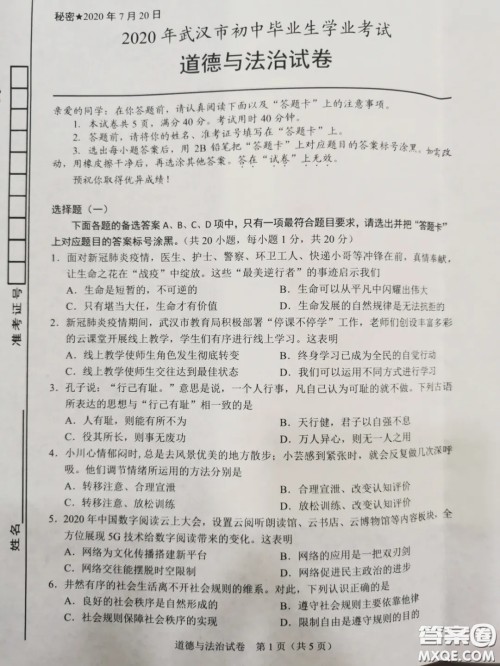 2020湖北省武汉市初中毕业生学业考试道德与法治试卷及答案