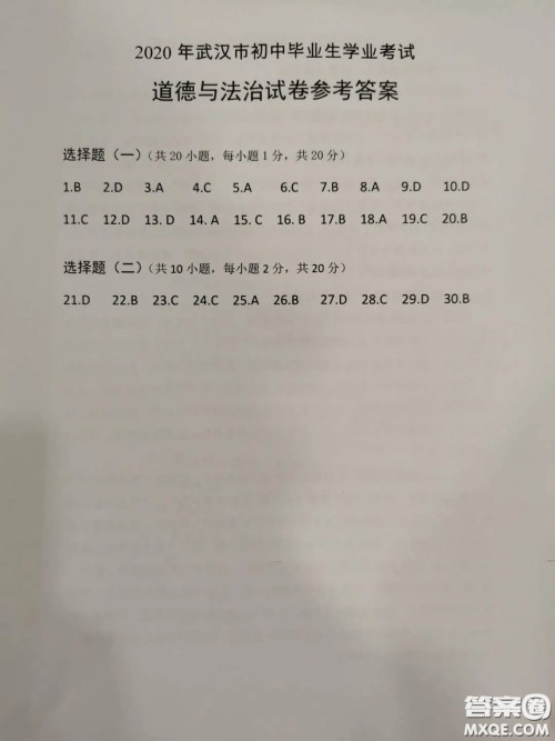 2020湖北省武汉市初中毕业生学业考试道德与法治试卷及答案