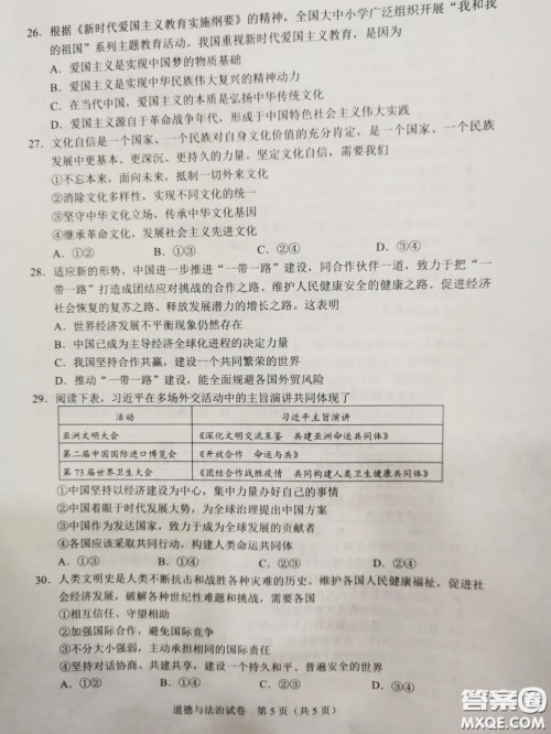 2020湖北省武汉市初中毕业生学业考试道德与法治试卷及答案