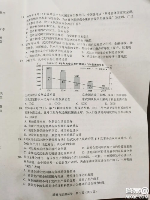 2020湖北省武汉市初中毕业生学业考试道德与法治试卷及答案