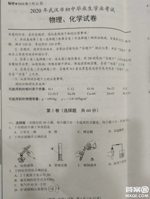 2020湖北省武汉市初中毕业生学业考试物理化学试卷及答案