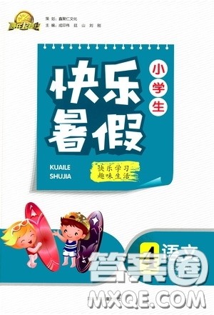 河北少年儿童出版社2020赢在起跑线小学生快乐暑假四年级语文人教版答案