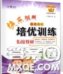 2020年快乐假期走进名校培优训练衔接教材暑假一升二数学答案