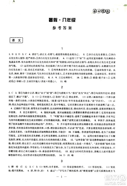 广西师范大学出版社2020年快乐暑假假日乐园八年级参考答案