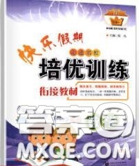 2020年快乐假期走进名校培优训练衔接教材暑假七升八数学答案