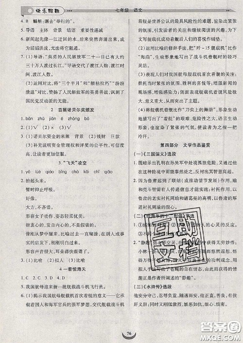 2020年快乐假期走进名校培优训练衔接教材暑假七升八语文答案