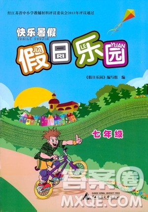 广西师范大学出版社2020年快乐暑假假日乐园七年级参考答案