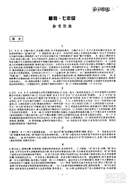 广西师范大学出版社2020年快乐暑假假日乐园七年级参考答案