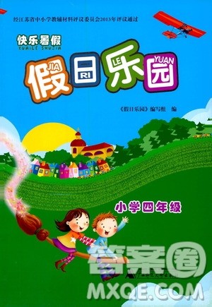 广西师范大学出版社2020年快乐暑假假日乐园四年级参考答案 广西师范大学出版社2020年快乐暑假假日乐园四年级参考答案