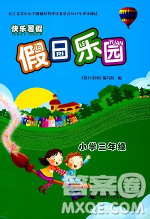 广西师范大学出版社2020年快乐暑假假日乐园三年级参考答案 广西师范大学出版社2020年快乐暑假假日乐园三年级参考答案