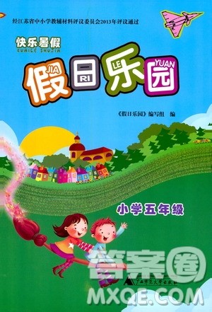 广西师范大学出版社2020年快乐暑假假日乐园五年级参考答案 广西师范大学出版社2020年快乐暑假假日乐园五年级参考答案