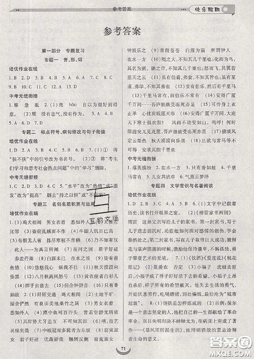 2020年快乐假期走进名校培优训练衔接教材暑假八升九语文答案