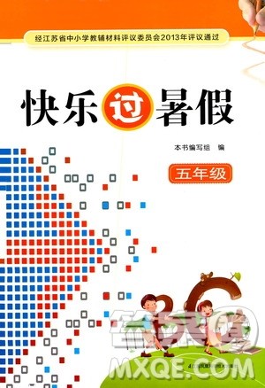江苏凤凰科学出版社2020年快乐过暑假五年级合订本参考答案 江苏凤凰科学出版社2020年快乐过暑假五年级合订本参考答案