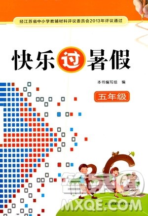 江苏凤凰科学出版社2020年快乐过暑假五年级合订本参考答案