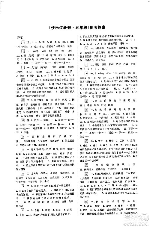 江苏凤凰科学出版社2020年快乐过暑假五年级合订本参考答案