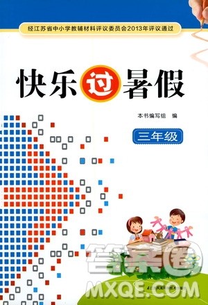 江苏凤凰科学出版社2020年快乐过暑假三年级合订本参考答案