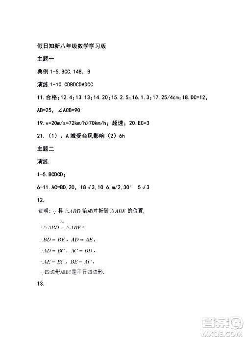 湖南师范大学出版社2020年暑假学习与生活假日知新八年级数学学习版参考答案 湖南师范大学出版社2020年暑假学习与生活假日知新八年级数学学习版参考答案