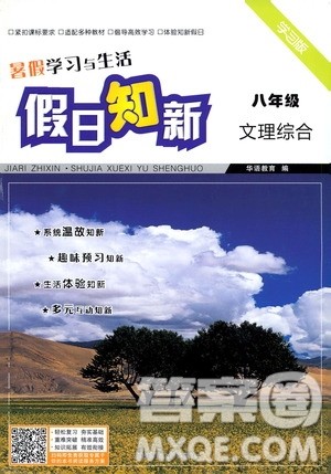 湖南师范大学出版社2020年暑假学习与生活假日知新八年级文理综合学习版参考答案 湖南师范大学出版社2020年暑假学习与生活假日知新八年级文理综合学习版参考答案