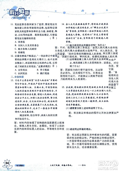 湖南师范大学出版社2020年暑假学习与生活假日知新八年级文理综合学习版参考答案 湖南师范大学出版社2020年暑假学习与生活假日知新八年级文理综合学习版参考答案