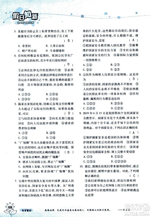 湖南师范大学出版社2020年暑假学习与生活假日知新八年级文理综合学习版参考答案 湖南师范大学出版社2020年暑假学习与生活假日知新八年级文理综合学习版参考答案
