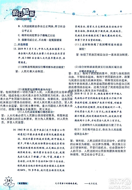 湖南师范大学出版社2020年暑假学习与生活假日知新八年级文理综合学习版参考答案 湖南师范大学出版社2020年暑假学习与生活假日知新八年级文理综合学习版参考答案