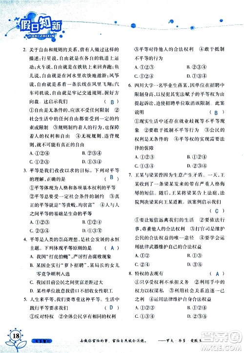 湖南师范大学出版社2020年暑假学习与生活假日知新八年级文理综合学习版参考答案 湖南师范大学出版社2020年暑假学习与生活假日知新八年级文理综合学习版参考答案