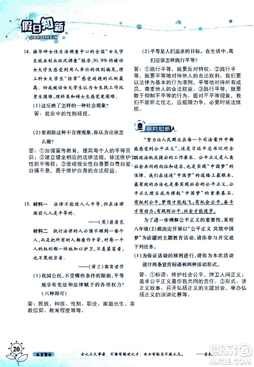 湖南师范大学出版社2020年暑假学习与生活假日知新八年级文理综合学习版参考答案 湖南师范大学出版社2020年暑假学习与生活假日知新八年级文理综合学习版参考答案
